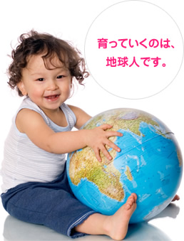 育っていくのは、地球人です。