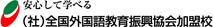 安心して学べる（社）全国外国語教育振興協会加盟校