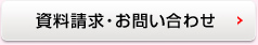資料請求・お問い合わせ