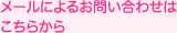 メールによるお問い合わせはこちらから