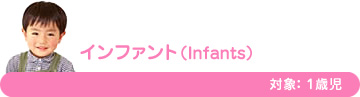 インファント（Infants）